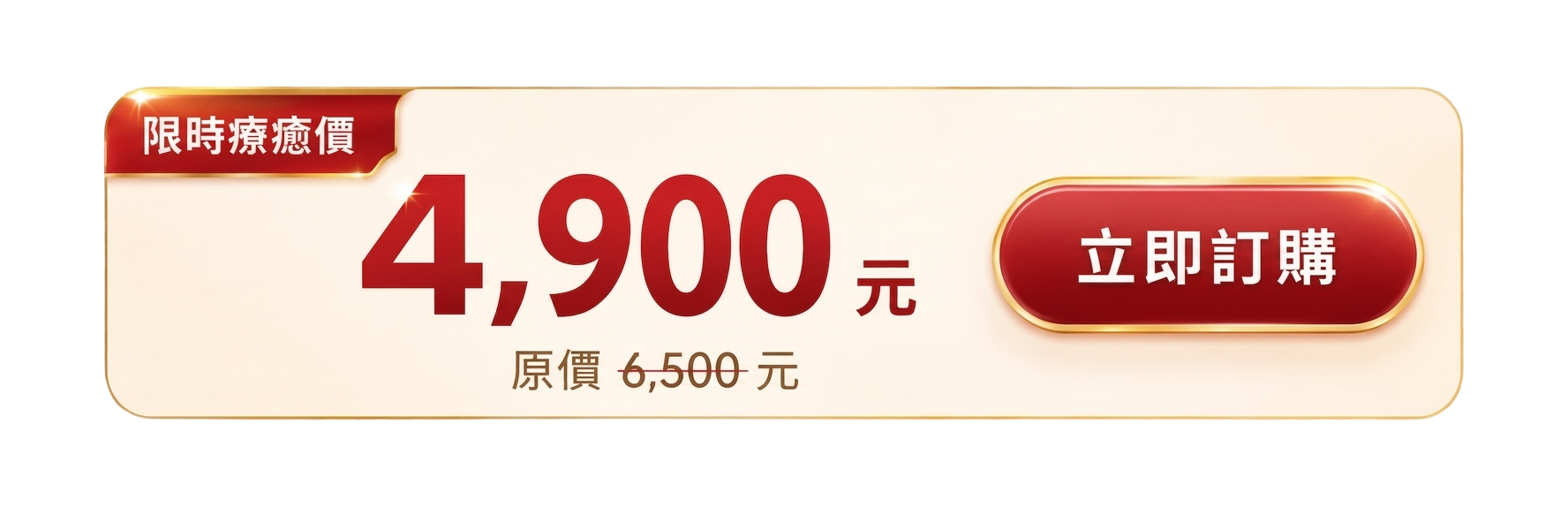 限時療癒價 4900 元，原價 6500 元，立即訂購